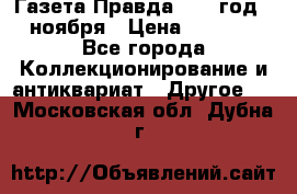 Газета Правда 1936 год 6 ноября › Цена ­ 2 000 - Все города Коллекционирование и антиквариат » Другое   . Московская обл.,Дубна г.